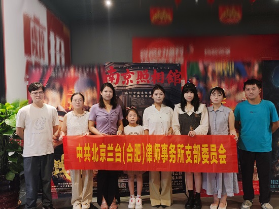 1754270069349387.jpg 北京兰台(合肥)律师事务所:该所律师集中观看影片《南京照相馆》.jpg