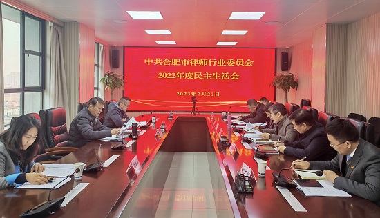 市律师行业党委召开2022年度民主生活会 图片..jpg