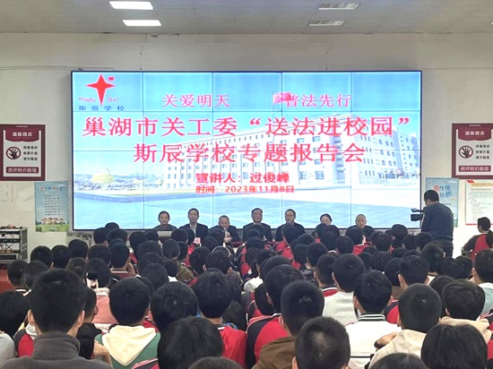安徽祥峰律师事务所：该所律师联合巢湖市关心下一代工作委员会前往巢湖市斯辰学校开展“送法进校园”活动.jpg