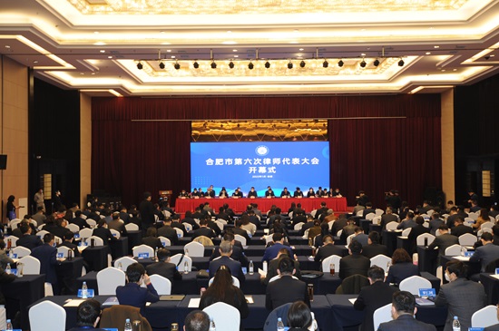 合肥市第六次律师代表大会开幕式.jpg