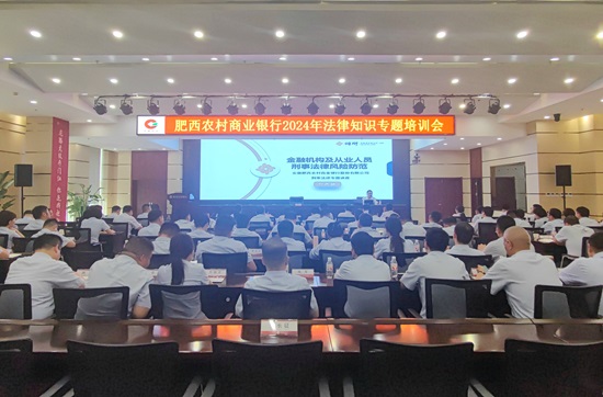 北京市炜衡（合肥）律师事务所：该所律师赴肥西农村商业银行总行开展《金融机构及从业人员刑事法律风险防范》专题培训.jpg
