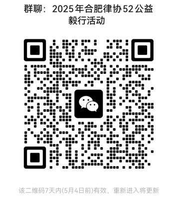 关于组织“合肥律师52公益行”毅行活动的通知进群码.jpg