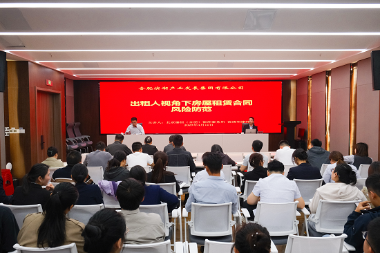 北京德恒（合肥）律师事务所：该所律师为合肥滨湖产业发展集团有限公司员工作《出租人视角下房屋租赁合同风险防范》专题法律培训.png
