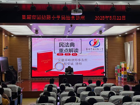 安徽祥峰律师事务所：该所律师联合巢湖市团结路小学开展“民法典进校园”普法宣传活动.jpg