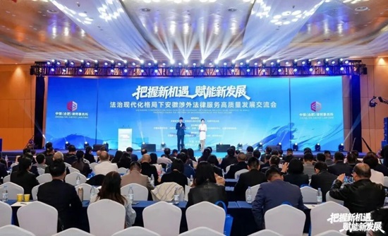 1761633247996041.jpg 安徽涉外法律服务高质量发展交流会在合肥举行.jpg